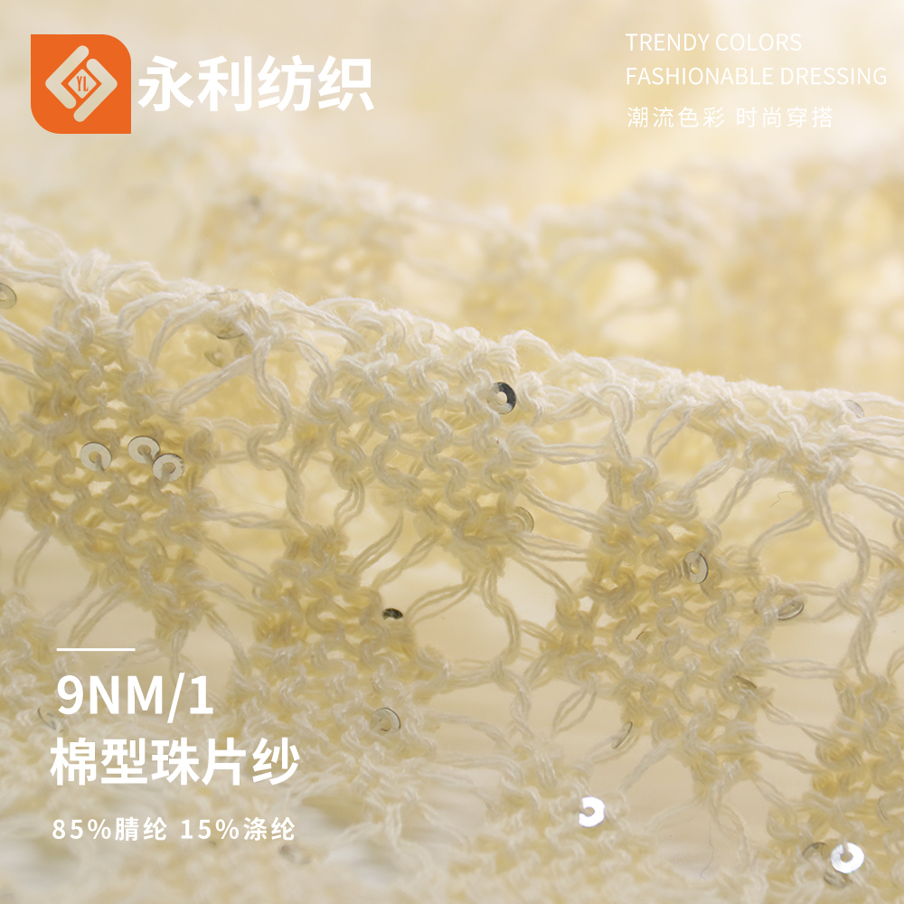 棉型珠片紗