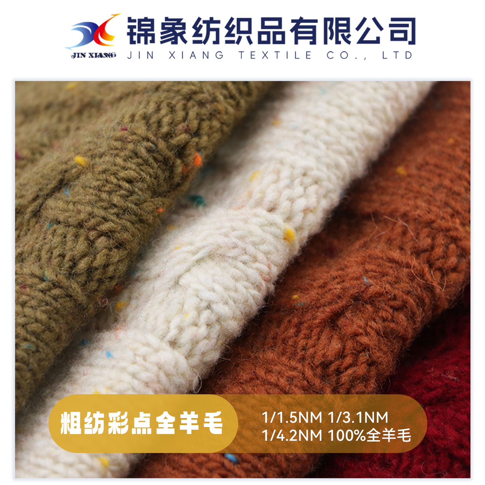 粗紡彩點(diǎn)全羊毛