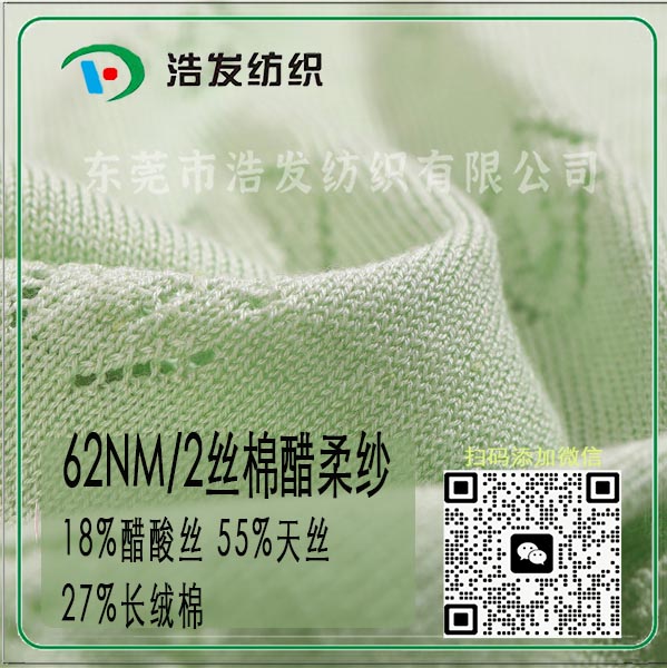 62NM/2絲棉醋柔紗