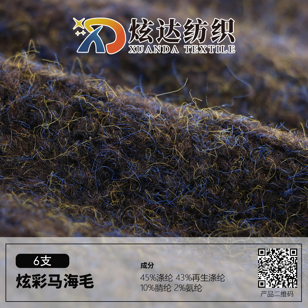 炫彩马海毛