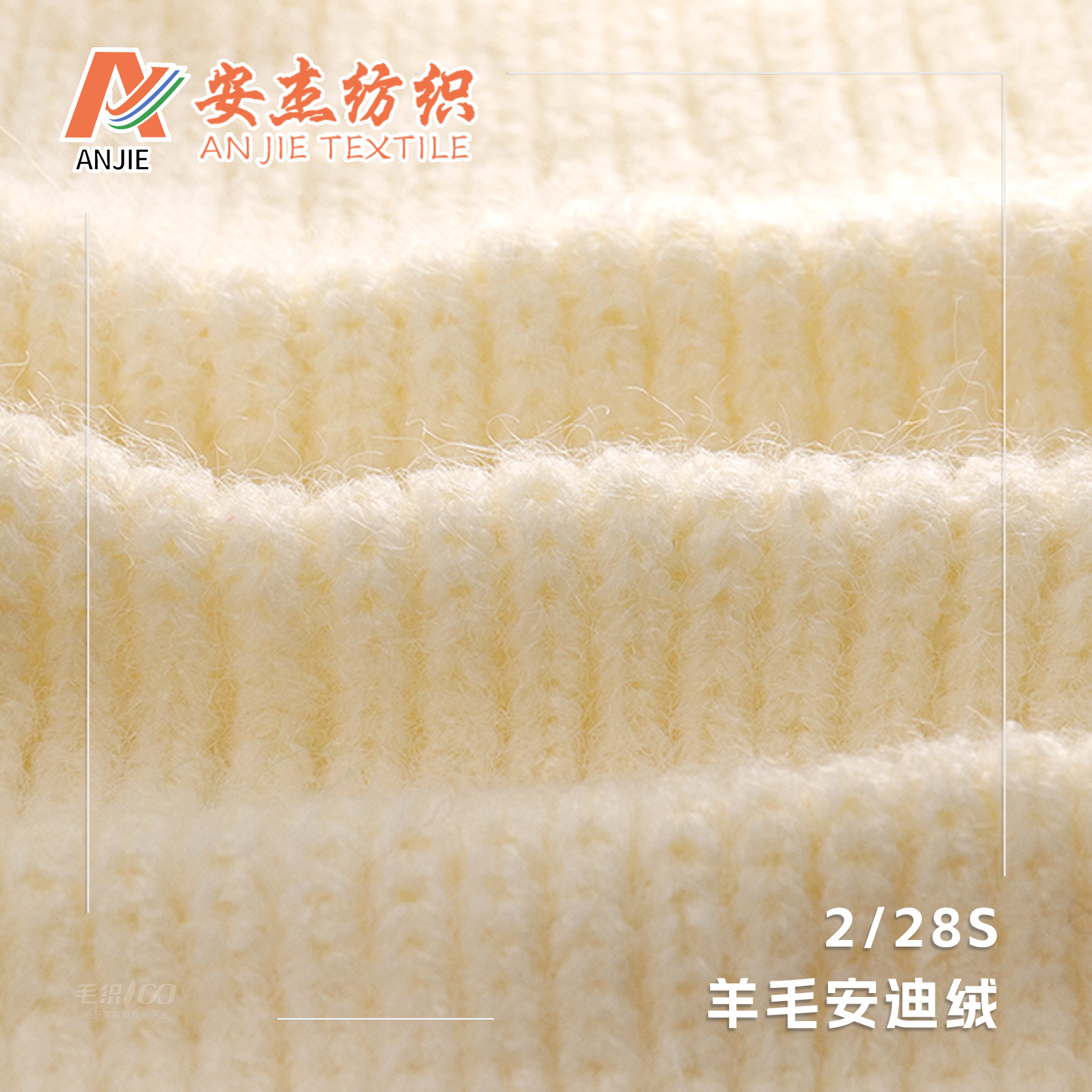 2/28S羊毛安迪絨