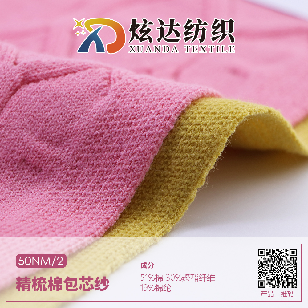 精梳棉包芯纱