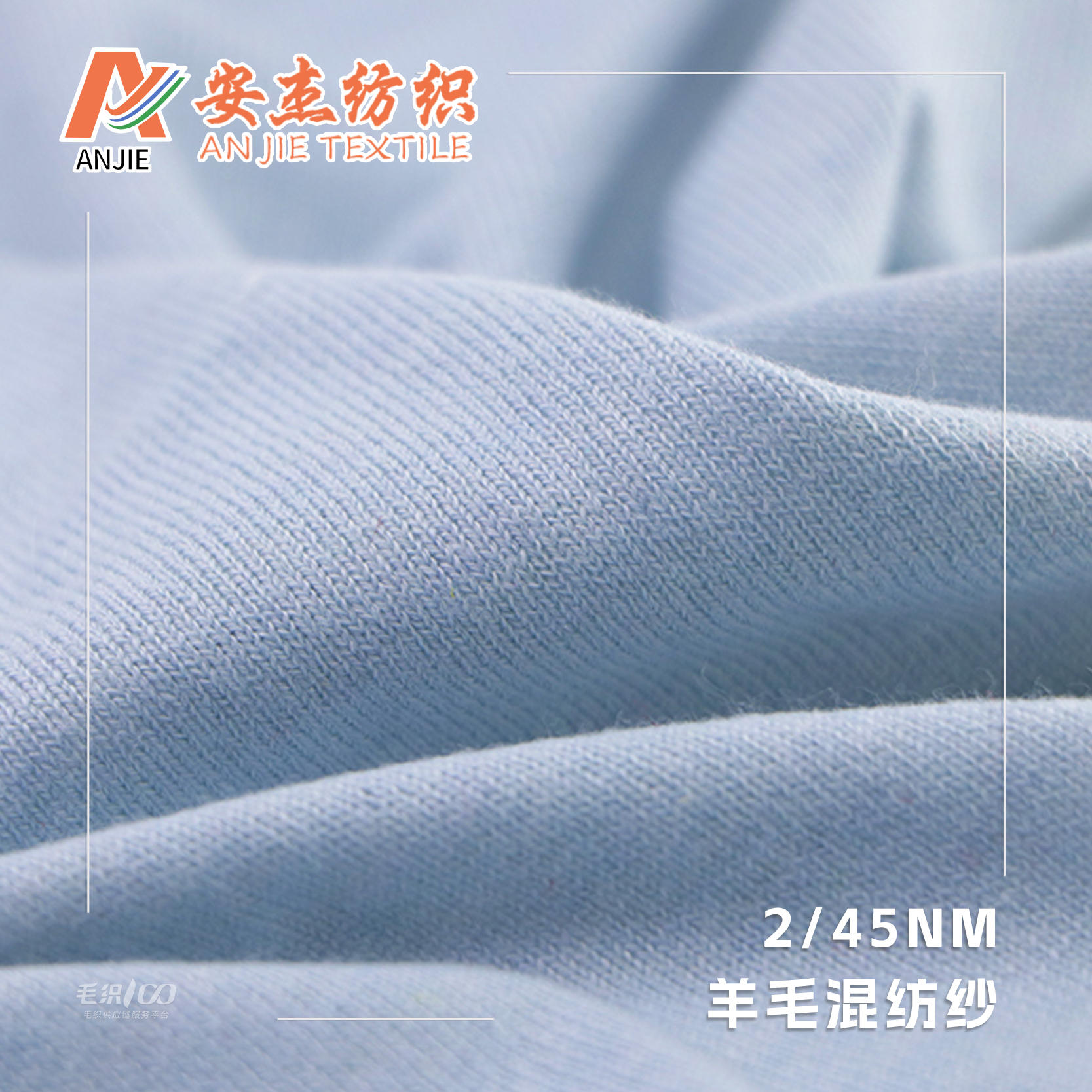 2/45NM羊毛混紡紗