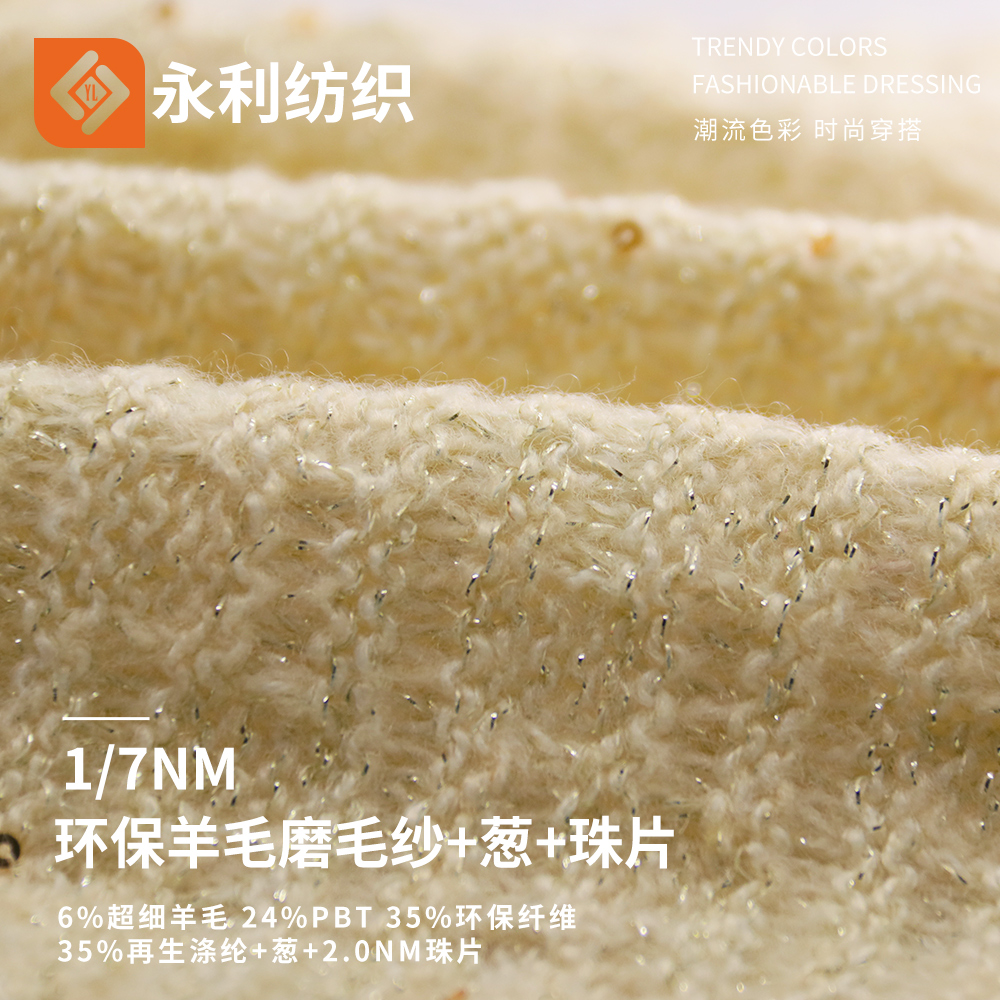 環保羊毛磨毛紗+蔥+珠片