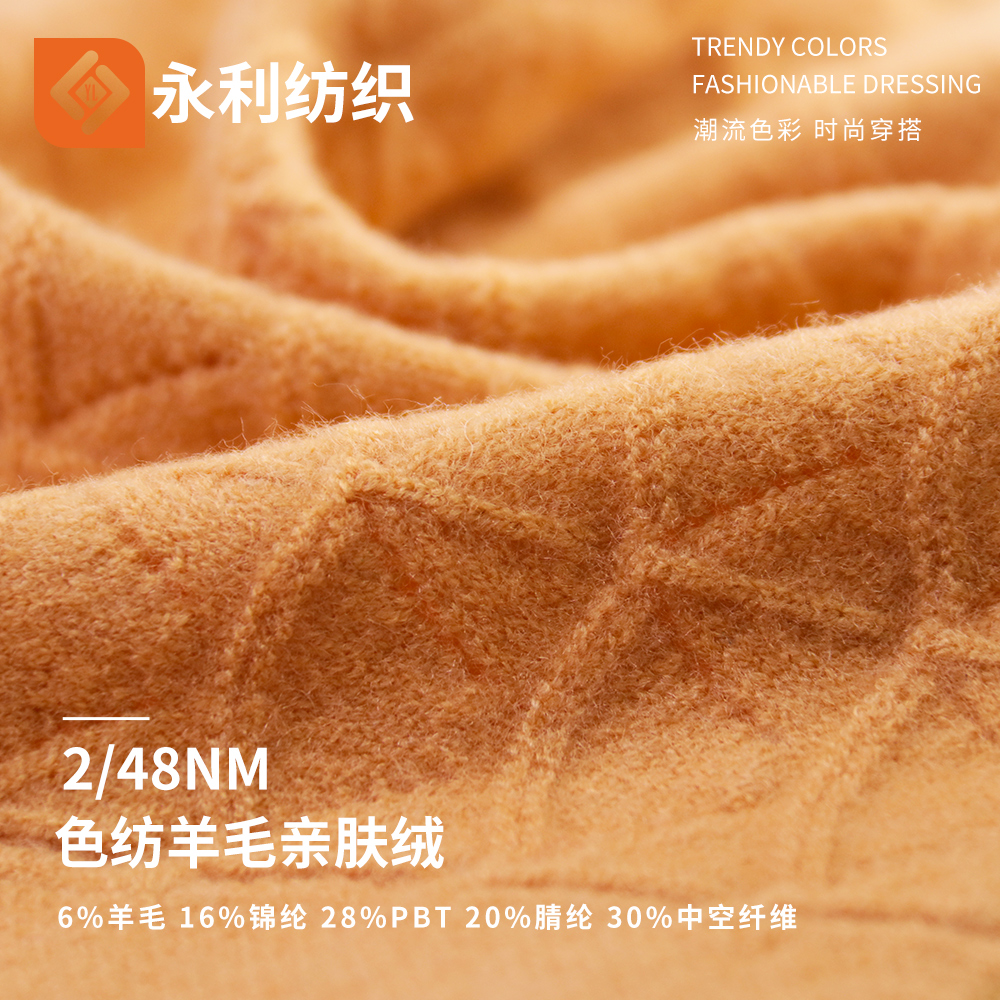 色紡羊毛親膚絨