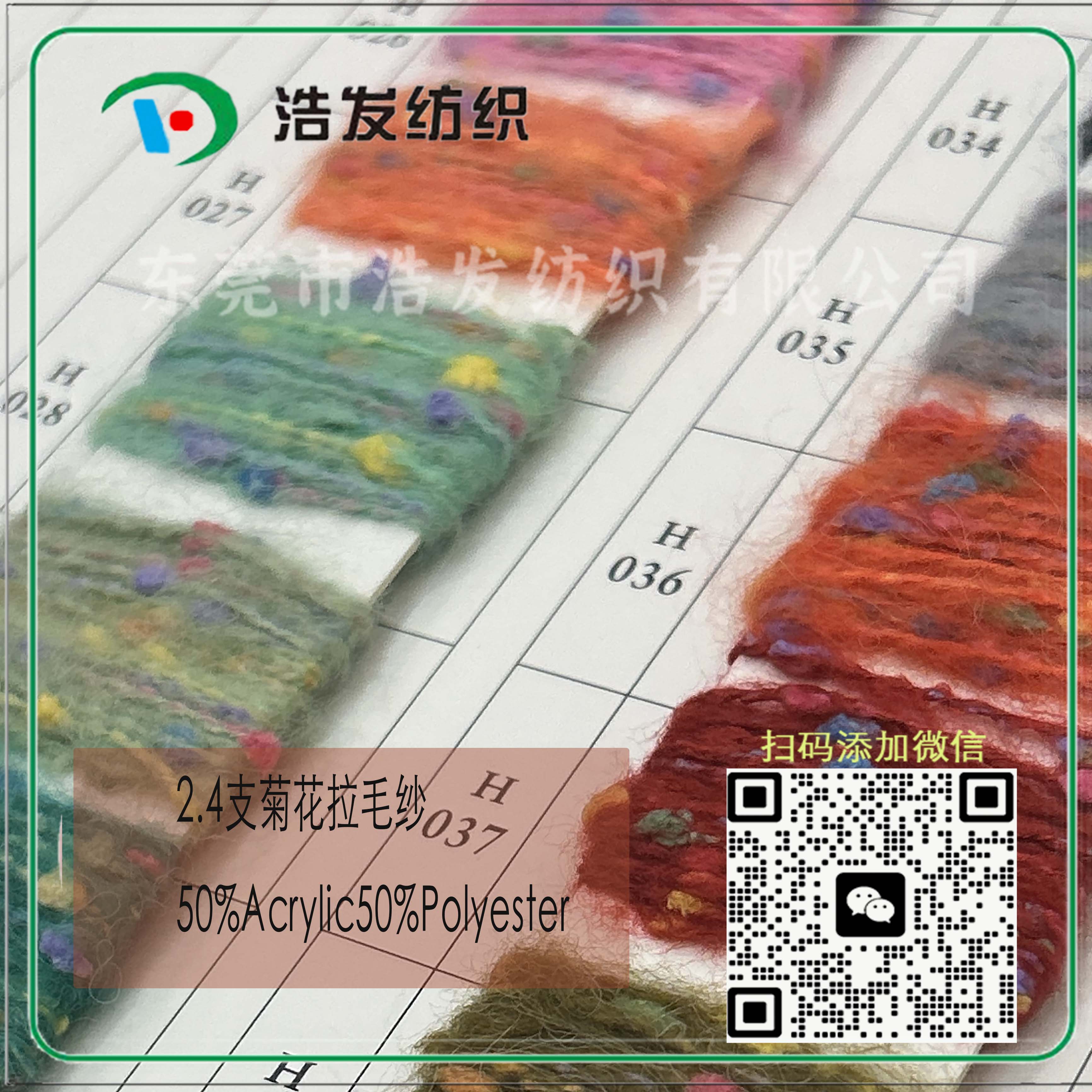 2.4支菊花拉毛紗
