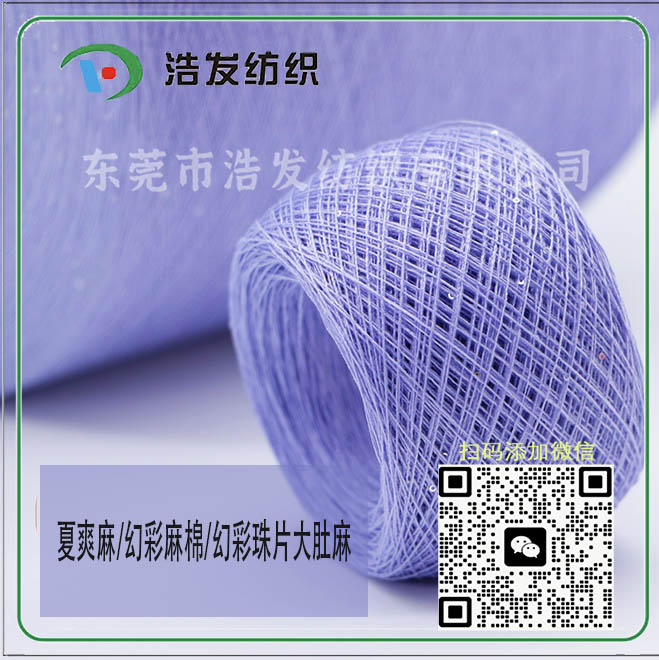 夏爽麻/13支幻彩珠片亞麻/5.6支幻彩珠片大肚麻