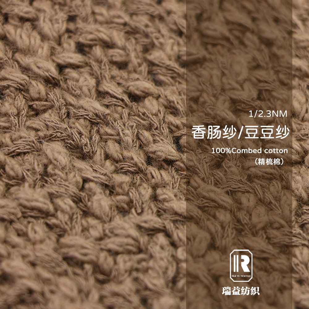 精梳棉香腸紗（豆豆紗）