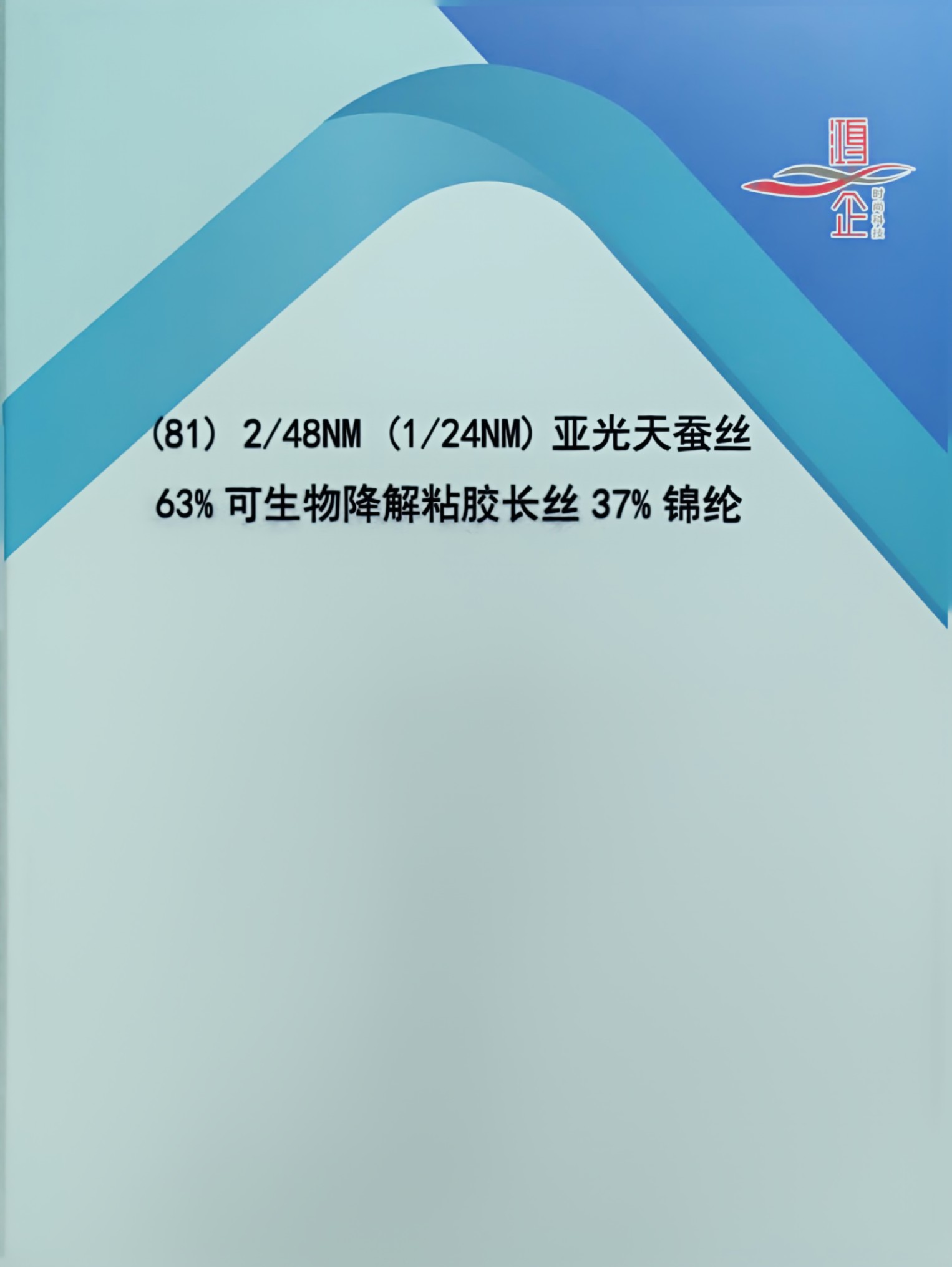 81）2/48NM(1/24NM) 亞光天蠶絲