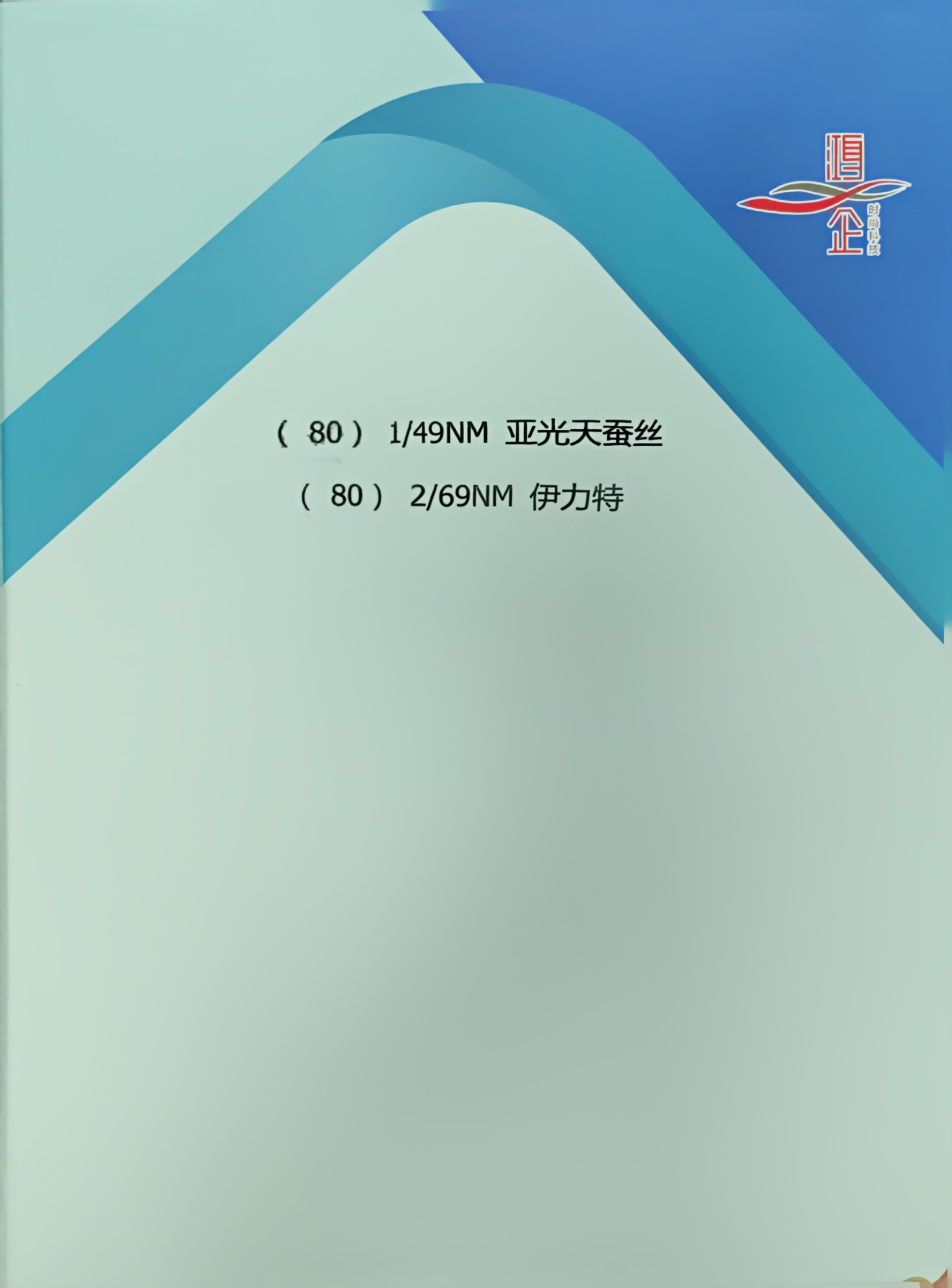 80）1/49NM 亞光天蠶絲& 2/69NM 伊力特