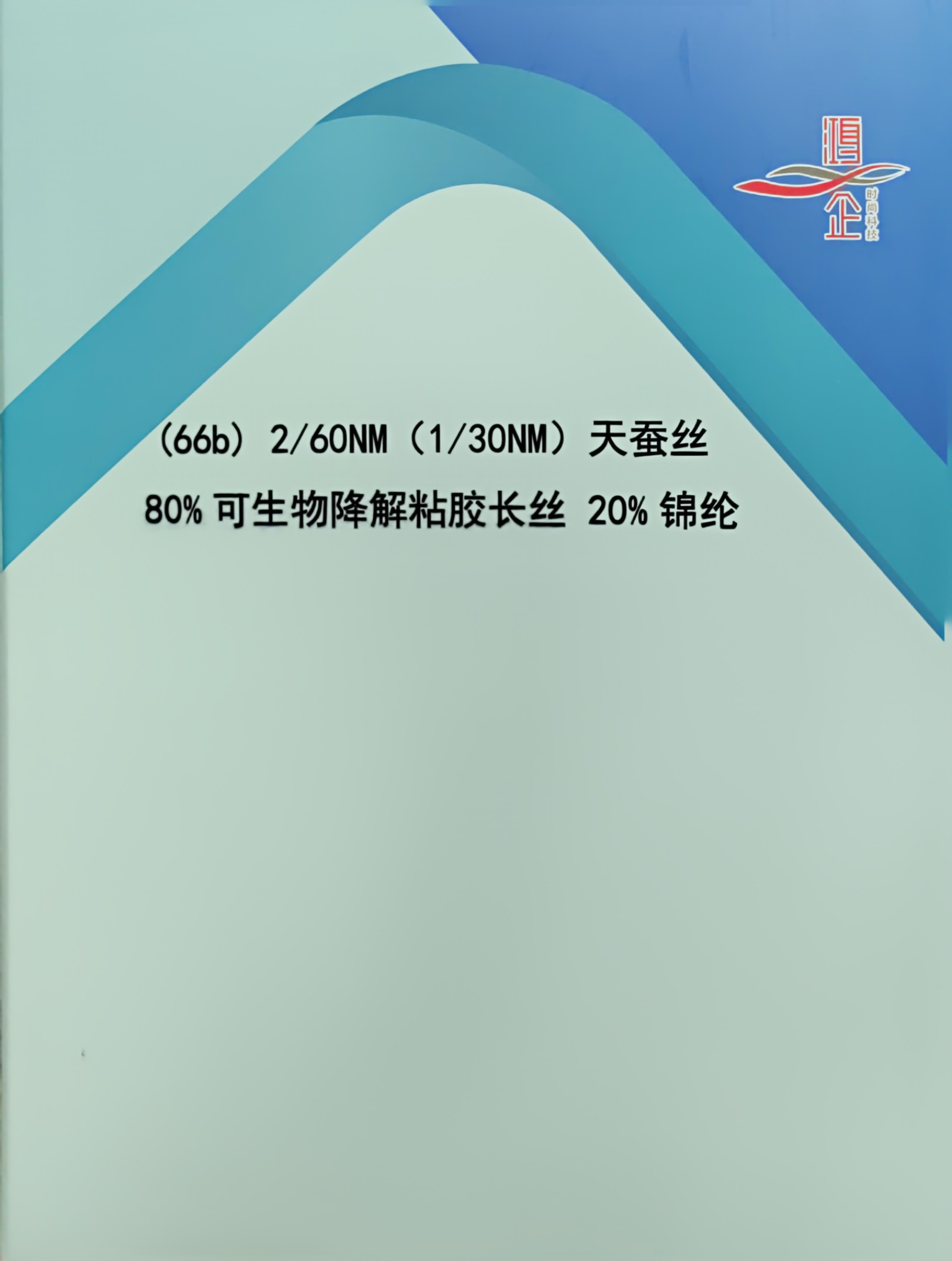 66b）2/60NM（1/30NM）天蠶絲