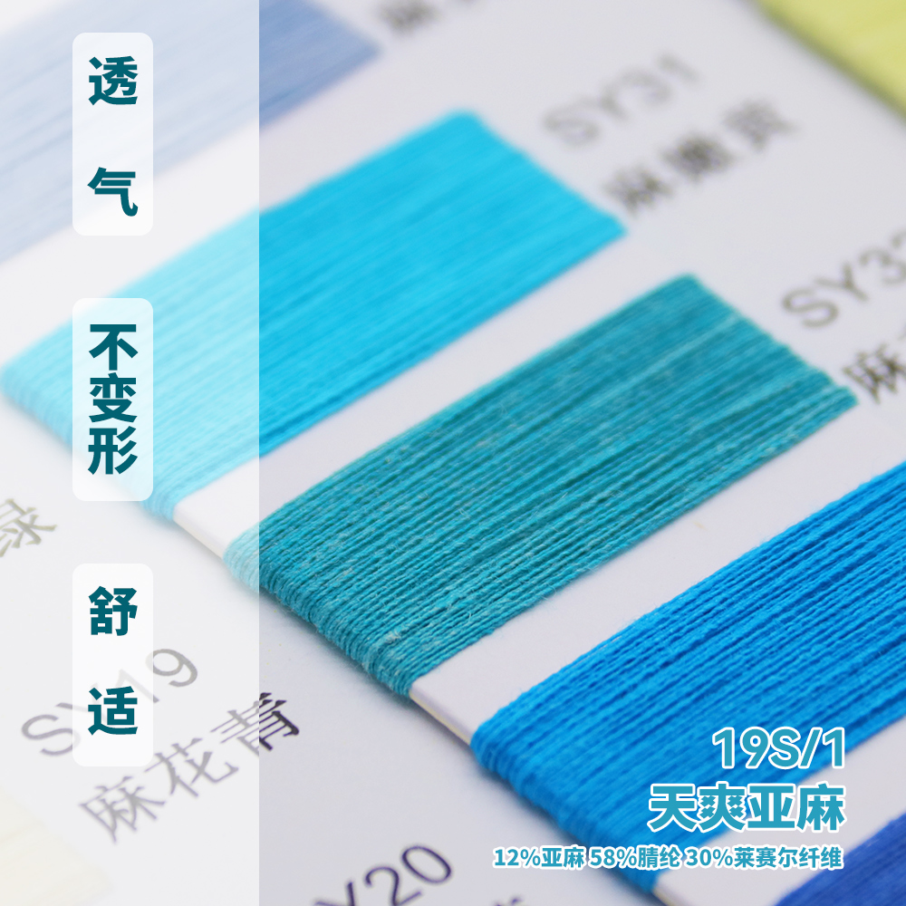 天爽亞麻