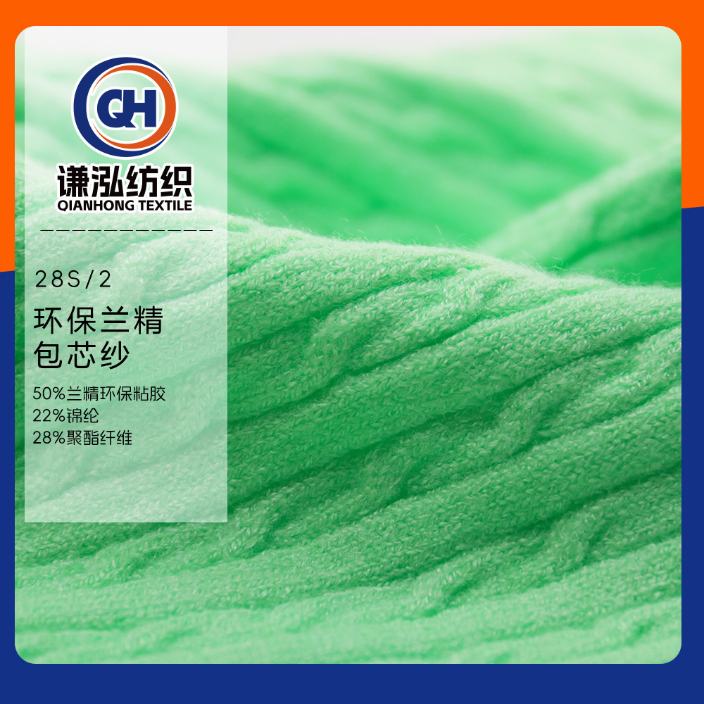 環(huán)保蘭精包芯紗