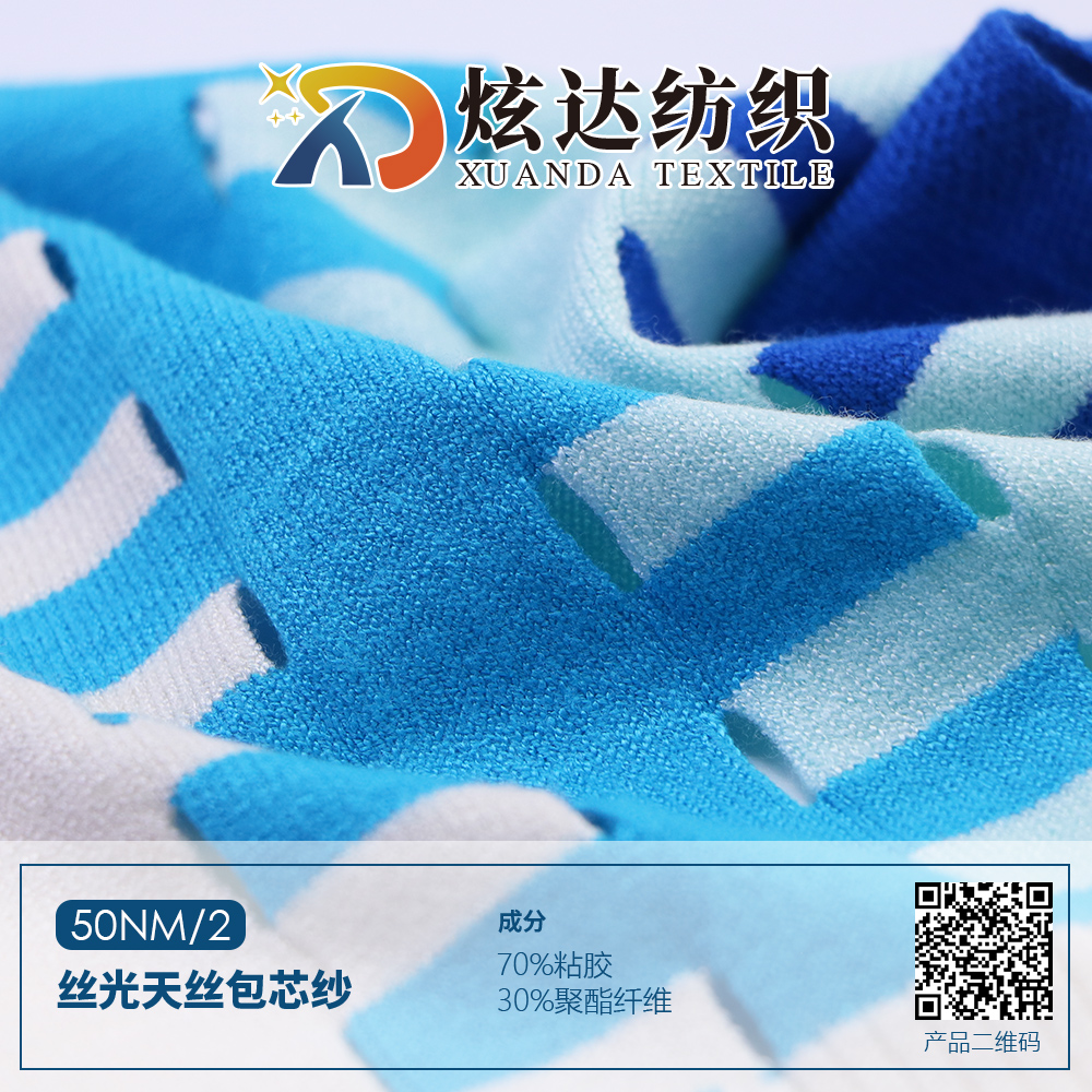 丝光天丝包芯纱