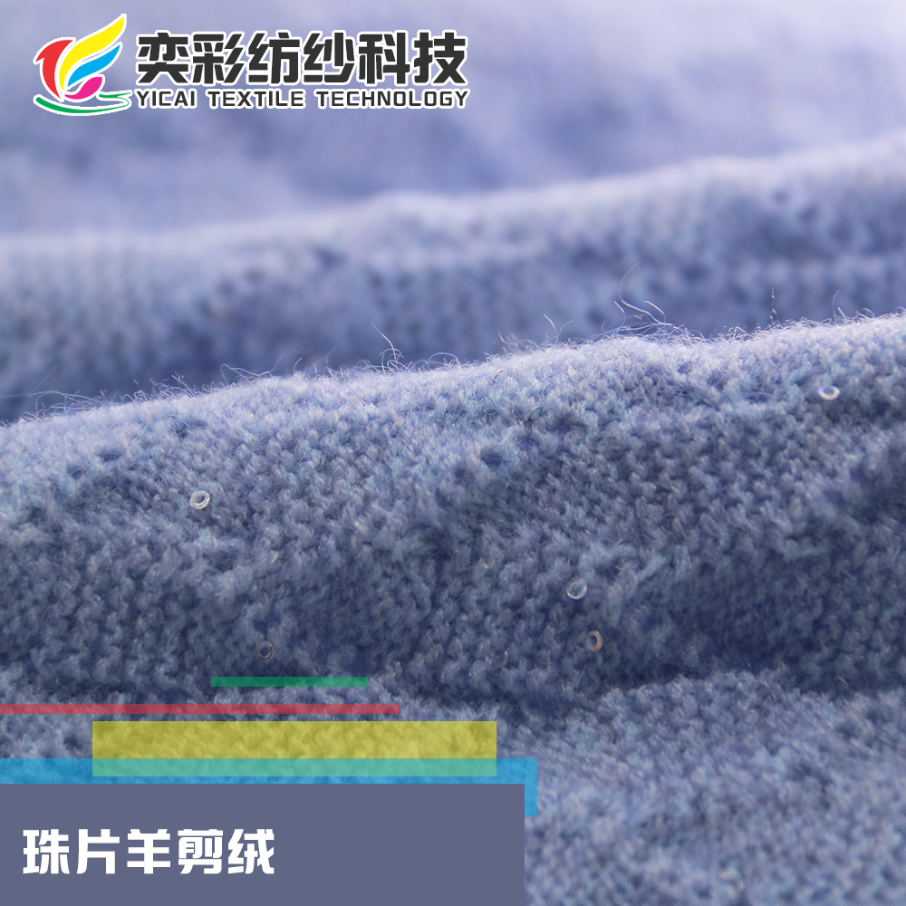 珠片羊剪絨