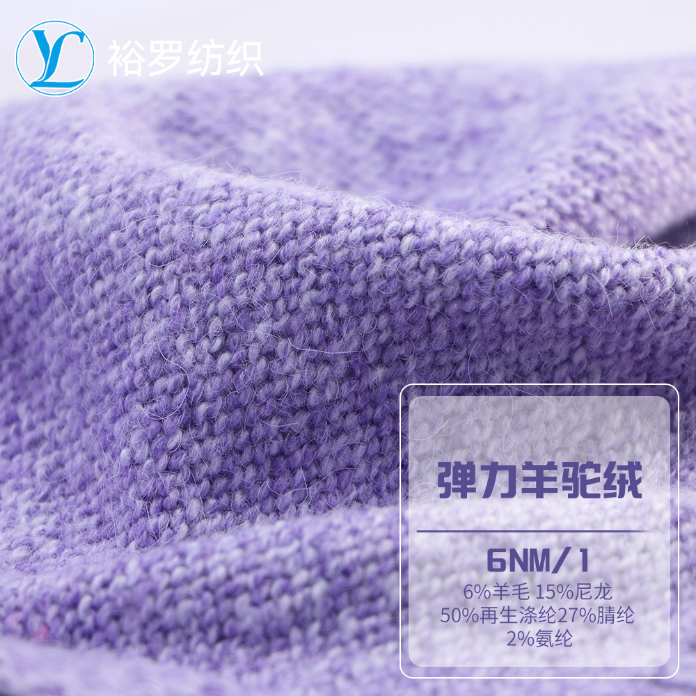 彈力羊駝絨