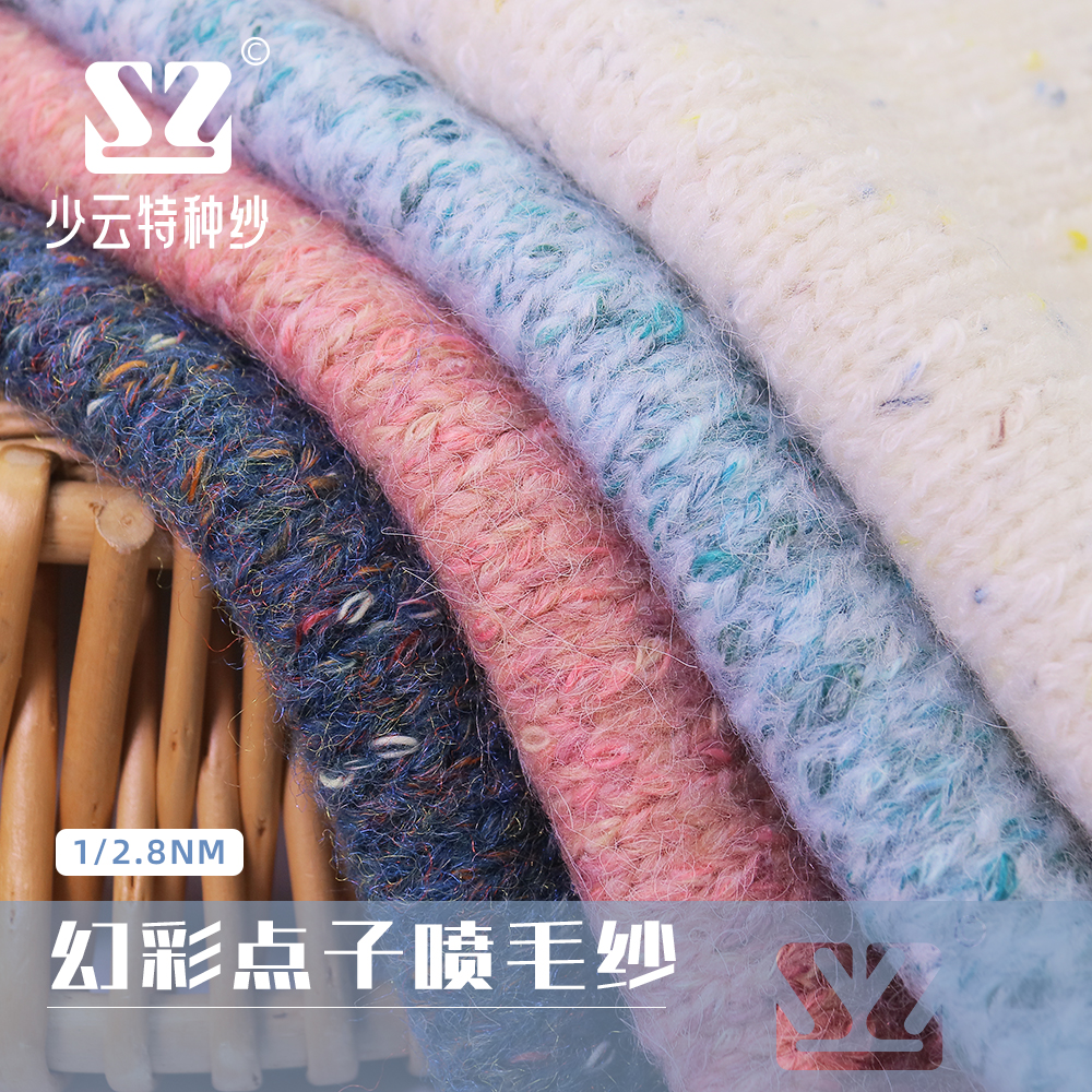 幻彩點子噴毛紗