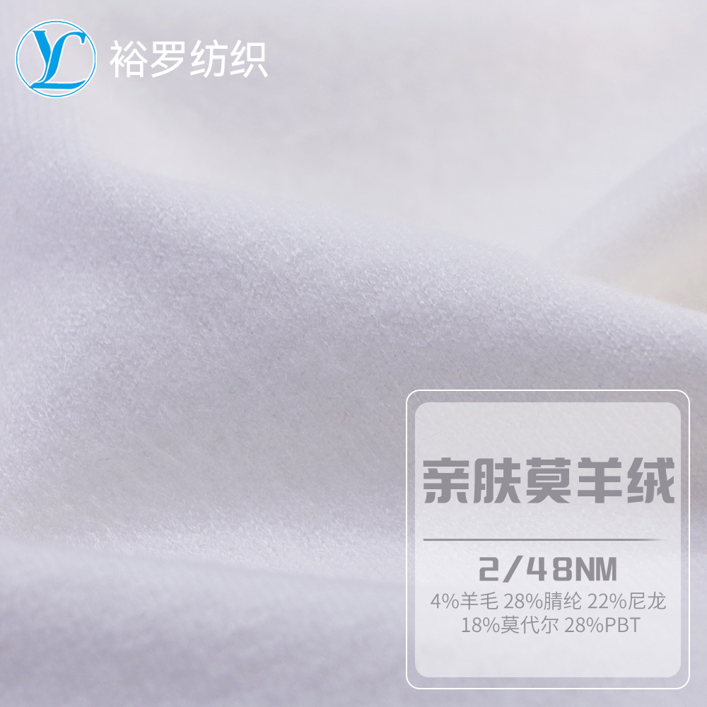 親膚莫羊絨