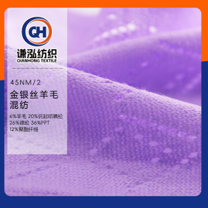 金銀絲羊毛混紡