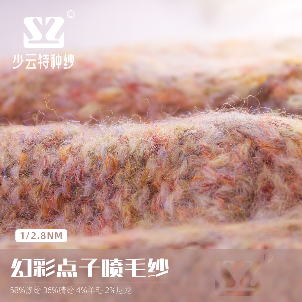 幻彩點子噴毛紗