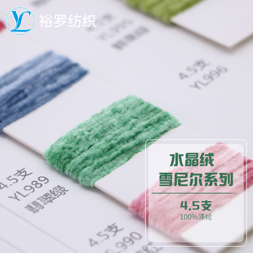 水晶絨 雪尼爾系列