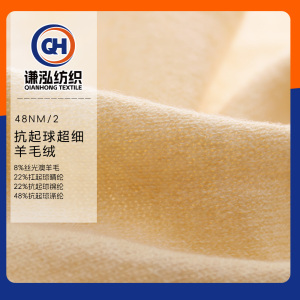 抗起球超細(xì)羊毛絨