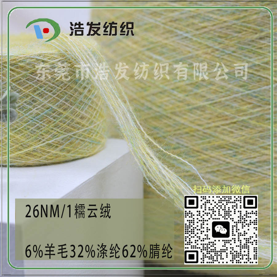 26NM/1糯云絨