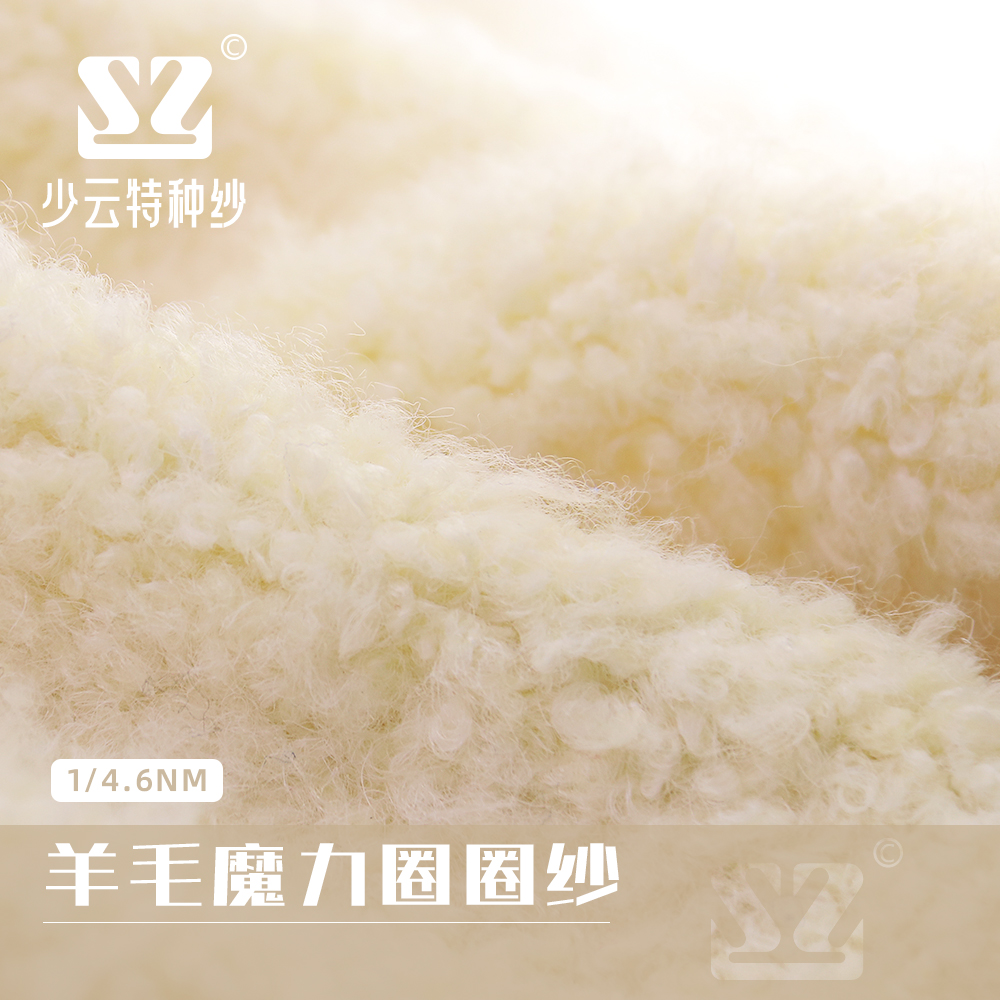 羊毛魔力圈圈紗