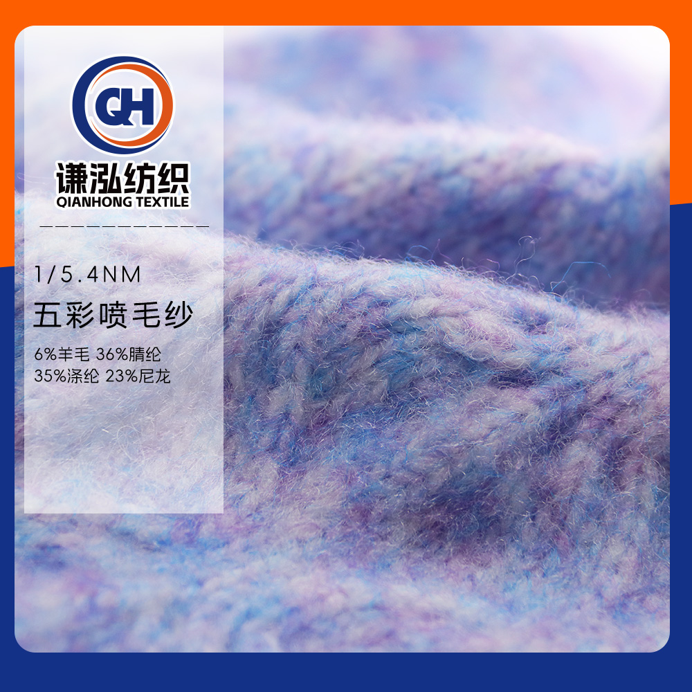 五彩噴毛紗