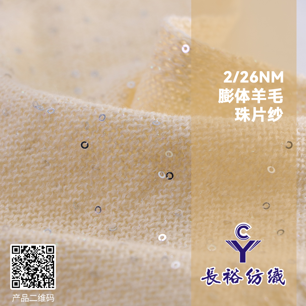 膨體羊毛珠片紗