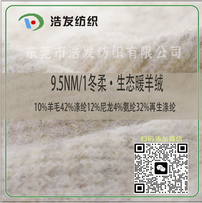 9.5nm/1冬柔·生態暖羊絨