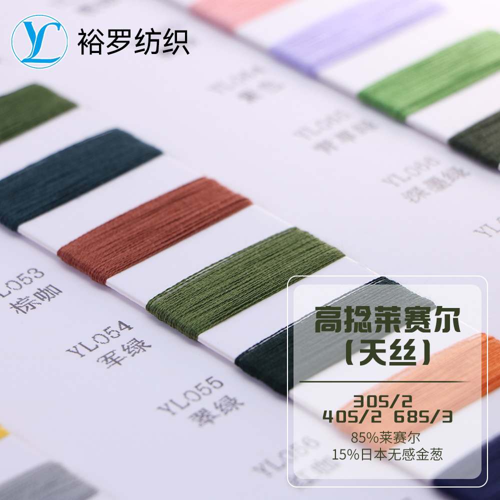 高捻萊賽爾（天絲）