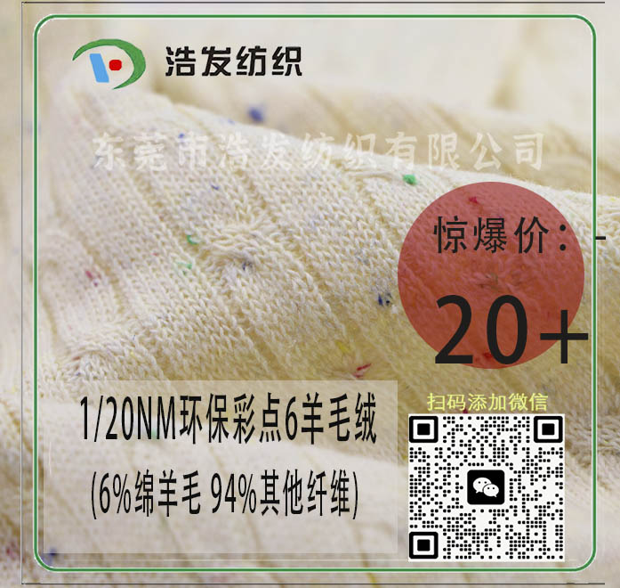 1/20NM環(huán)保彩點6羊毛絨