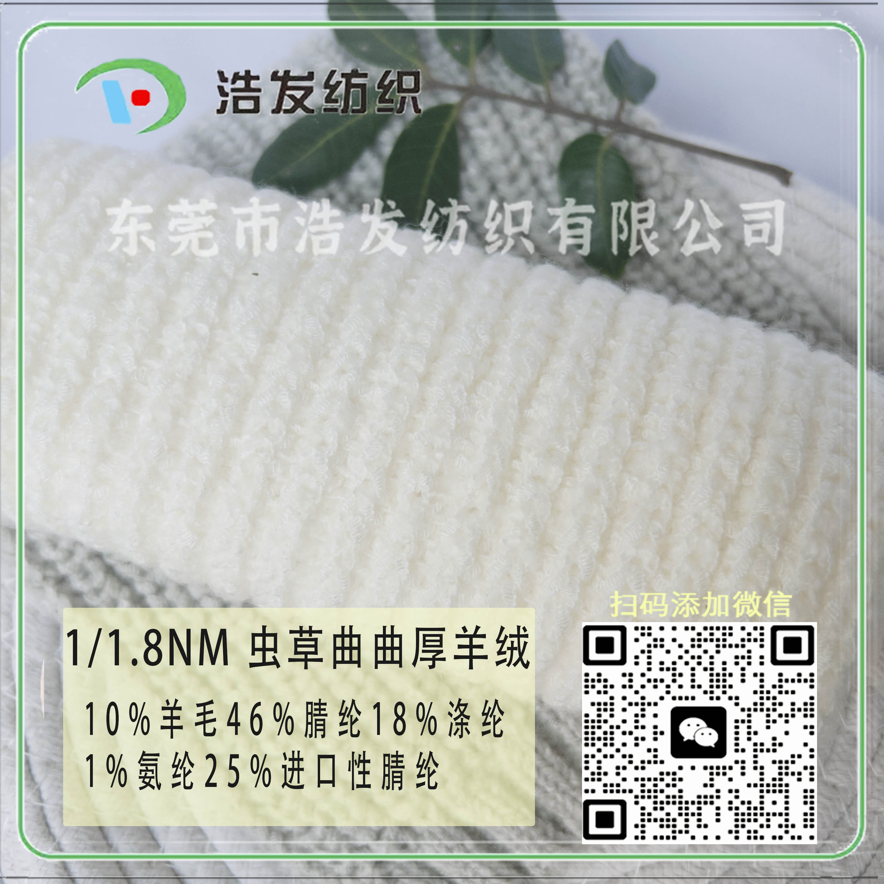 1/1.8NM 蟲草曲曲厚羊絨