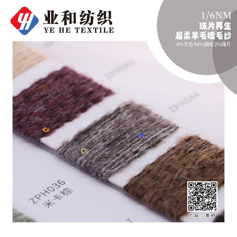 珠片再生超柔羊毛噴毛紗
