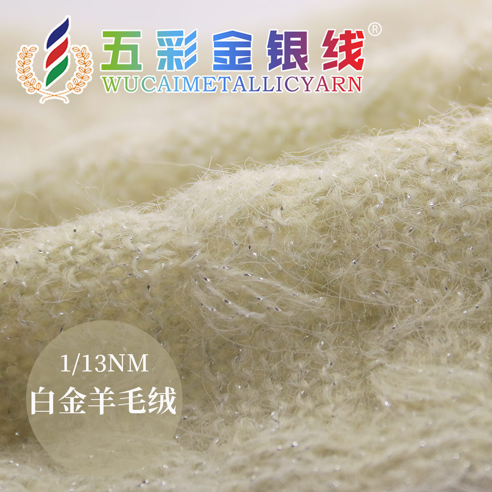 白金羊毛絨