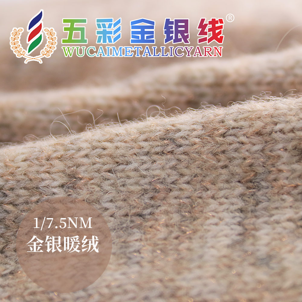 金銀暖絨