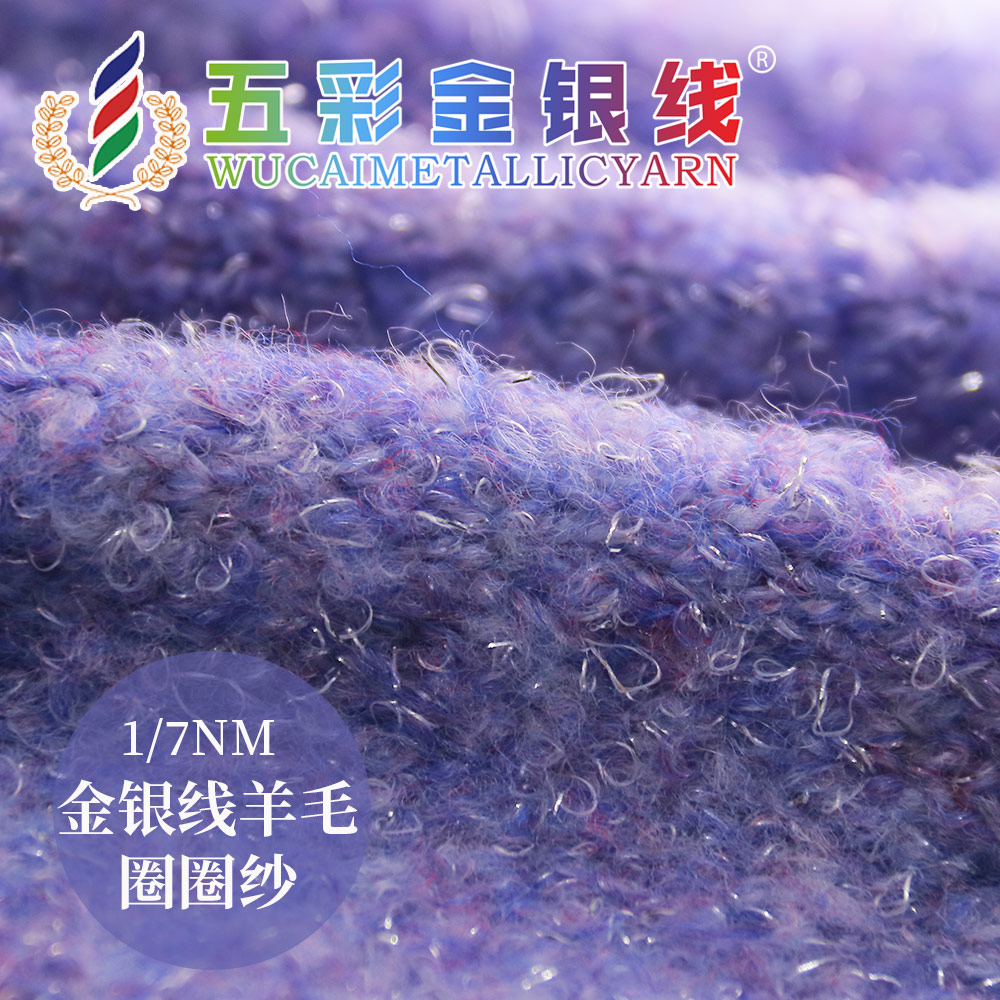 金銀線羊毛圈圈紗