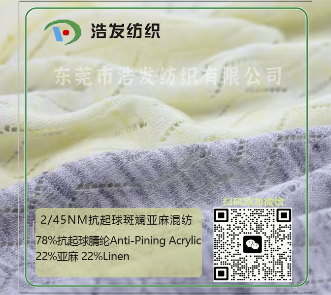 2/45NM抗起球斑斕亞麻混紡