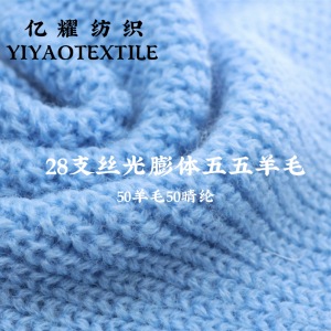 28支丝光膨体五五羊毛.美丽诺.抗起球