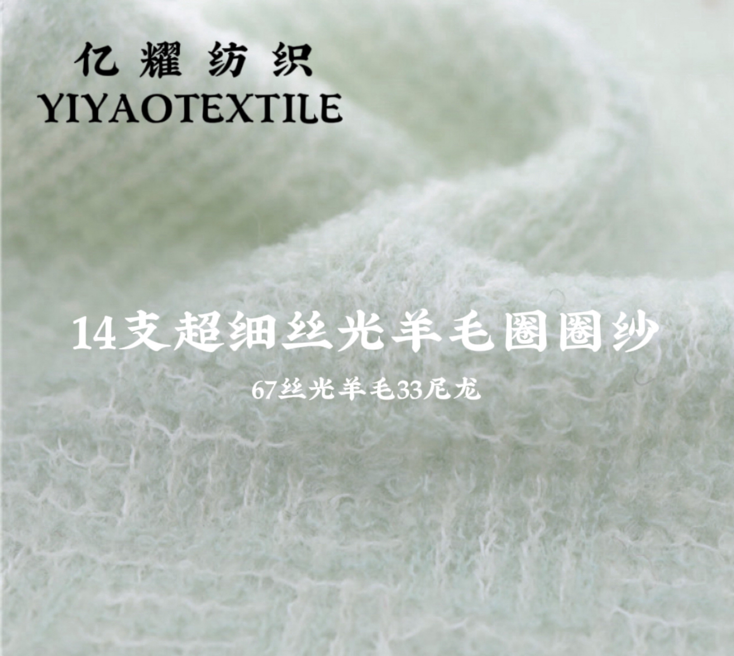 14支羊毛圈圈纱.陆柒参参