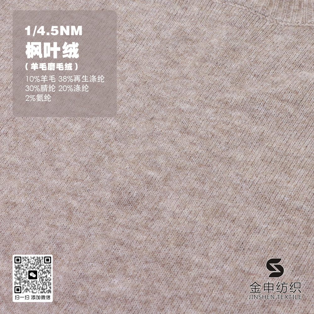 楓葉絨（羊毛磨毛絨）