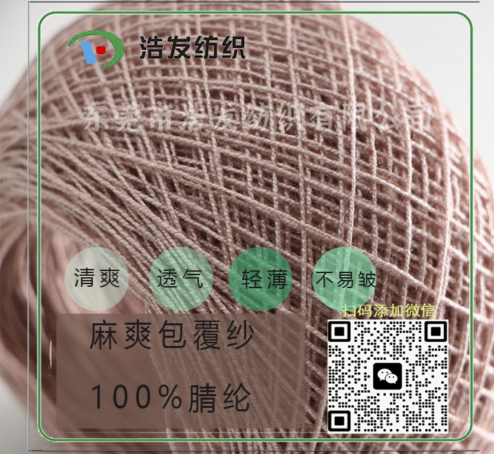 麻爽包覆紗（鏤空風(fēng)格）