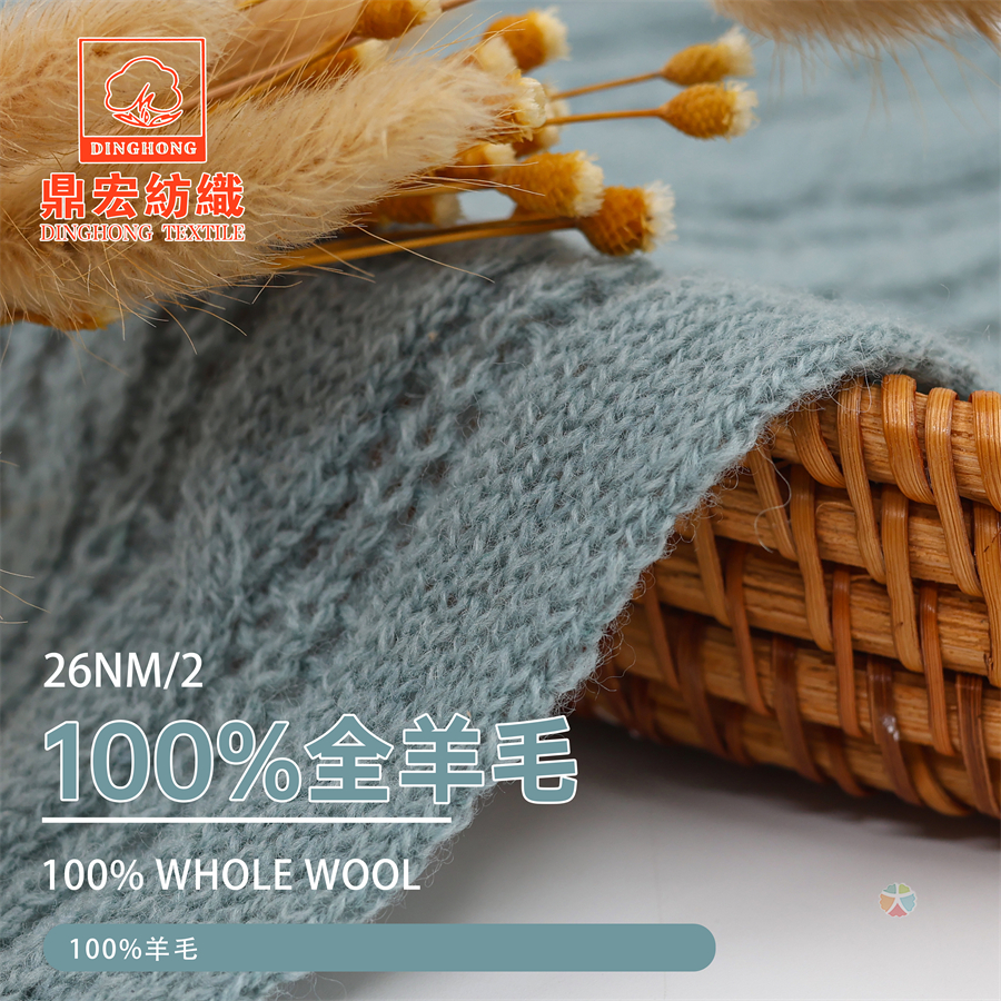 26NM/2 全羊毛