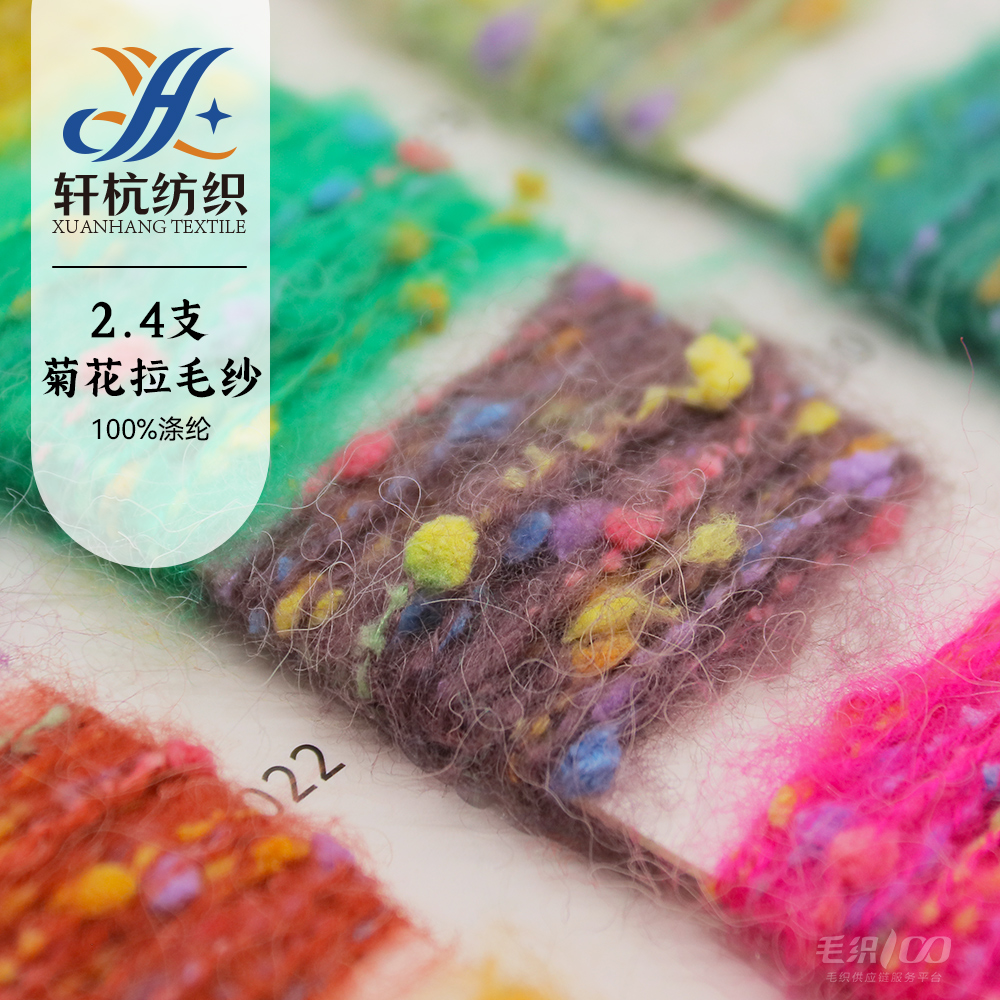 菊花拉毛紗