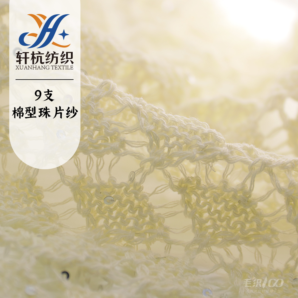 棉型珠片紗