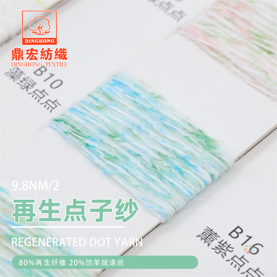 9.8NM/2再生點子紗