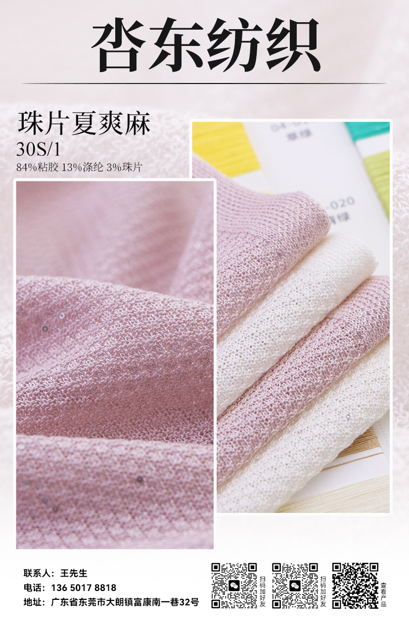 珠片夏爽麻