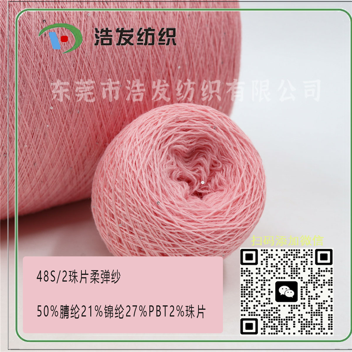 48S/2珠片柔彈紗