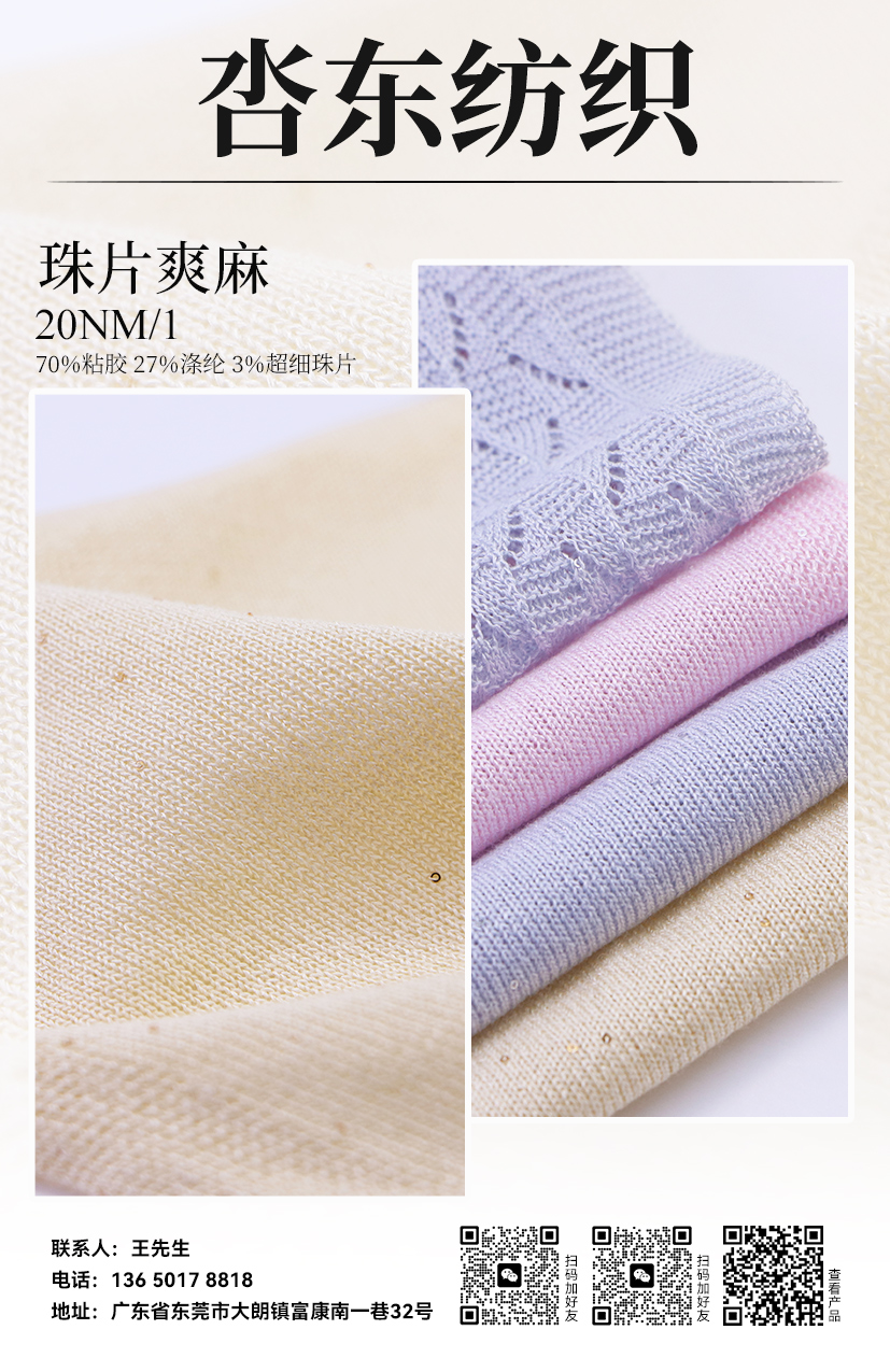 珠片爽麻